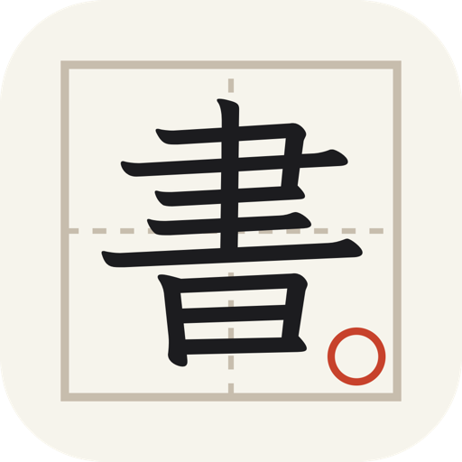 Kaketa app icon: the character 書 in a practice square